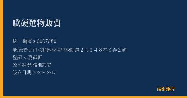 歐硬選物販賣的照片-統編 60007880(新北市) 公司登記資料與營業項目詳細圖表