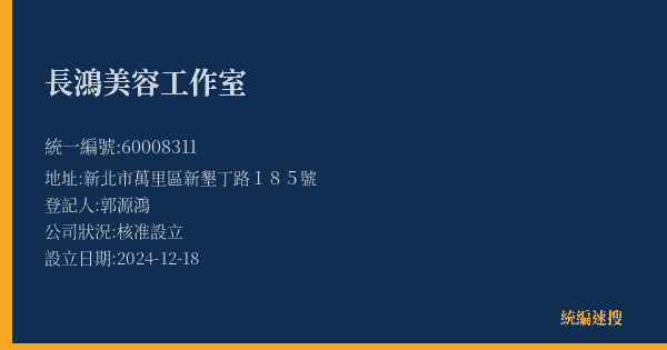長鴻美容工作室的照片-統編 60008311(新北市) 公司登記資料與營業項目詳細圖表