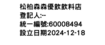 IMG-松柏森森優飲飲料店