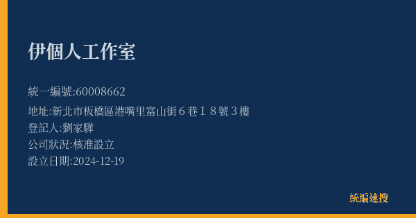 伊個人工作室的照片-統編 60008662(新北市) 公司登記資料與營業項目詳細圖表