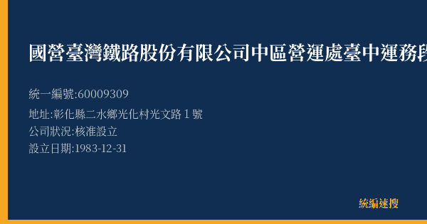 國營臺灣鐵路股份有限公司中區營運處臺中運務段二水站的照片-統編 60009309(彰化縣) 公司登記資料與營業項目詳細圖表