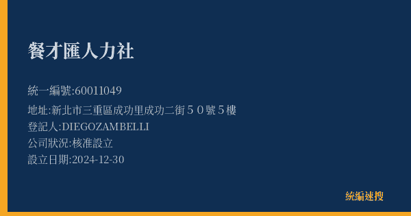 餐才匯人力社的照片-統編 60011049(新北市) 公司登記資料與營業項目詳細圖表