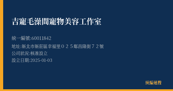 吉寵毛澡間寵物美容工作室的照片-統編 60011842(新北市) 公司登記資料與營業項目詳細圖表