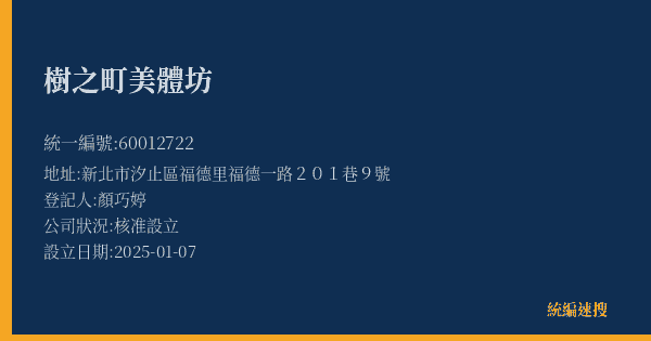 樹之町美體坊的照片-統編 60012722(新北市) 公司登記資料與營業項目詳細圖表