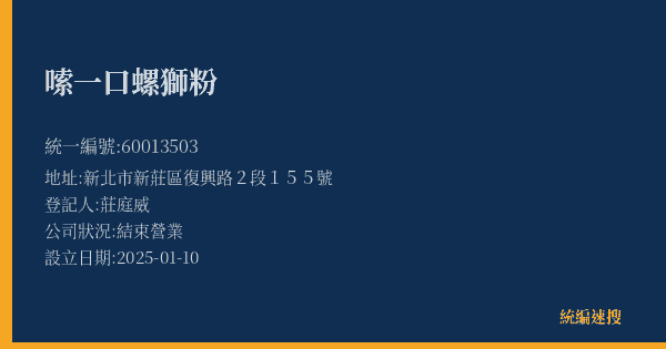 嗦一口螺獅粉的照片-統編 60013503(新北市) 公司登記資料與營業項目詳細圖表