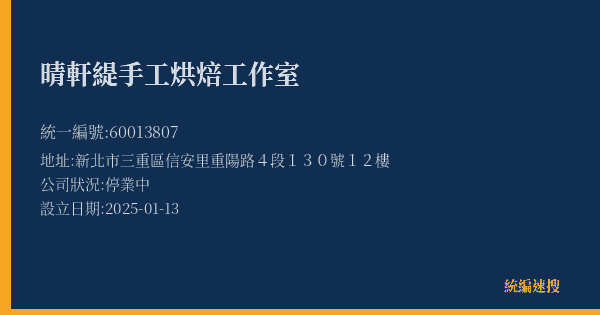 晴軒緹手工烘焙工作室的照片-統編 60013807(新北市) 公司登記資料與營業項目詳細圖表