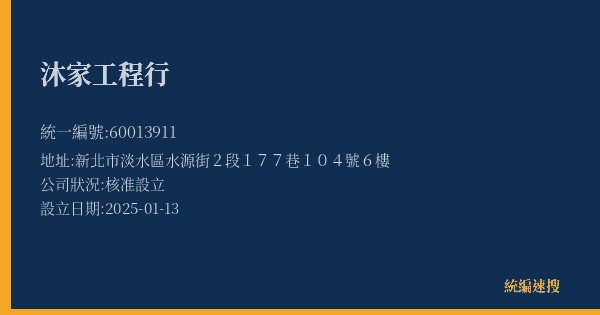 沐家工程行的照片-統編 60013911(新北市) 公司登記資料與營業項目詳細圖表