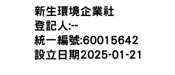 IMG-新生環境企業社