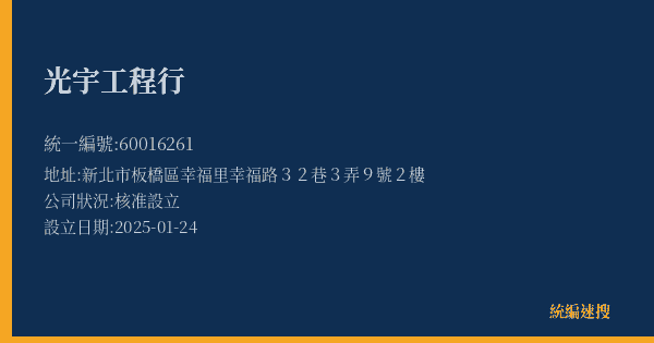 光宇工程行的照片-統編 60016261(新北市) 公司登記資料與營業項目詳細圖表