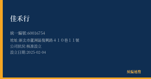 佳禾行的照片-統編 60016754(新北市) 公司登記資料與營業項目詳細圖表
