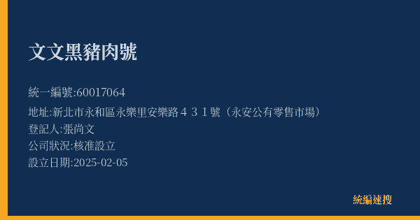 文文黑豬肉號的照片-統編 60017064(新北市) 公司登記資料與營業項目詳細圖表