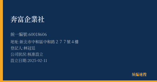 奔富企業社的照片-統編 60018606(新北市) 公司登記資料與營業項目詳細圖表