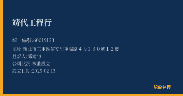 靖代工程行的照片-統編 60019133(新北市) 公司登記資料與營業項目詳細圖表