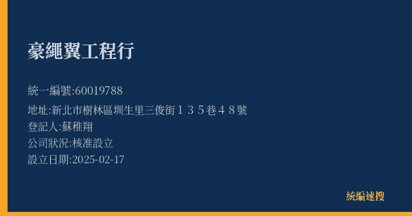 豪繩翼工程行的照片-統編 60019788(新北市) 公司登記資料與營業項目詳細圖表