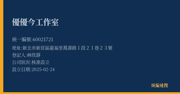 優優今工作室的照片-統編 60021721(新北市) 公司登記資料與營業項目詳細圖表
