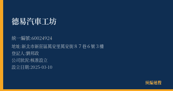 德易汽車工坊的照片-統編 60024924(新北市) 公司登記資料與營業項目詳細圖表