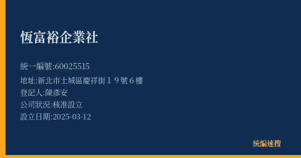 恆富裕企業社的照片-統編 60025515(新北市) 公司登記資料與營業項目詳細圖表