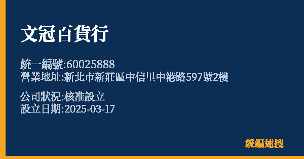 文冠百貨行的照片-統編 60025888 公司登記資料與營業項目詳細圖表
