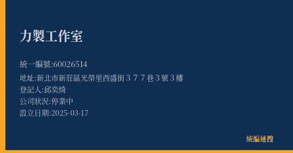 力製工作室的照片-統編 60026514(新北市) 公司登記資料與營業項目詳細圖表