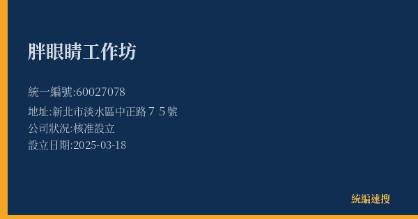 胖眼睛工作坊的照片-統編 60027078(新北市) 公司登記資料與營業項目詳細圖表