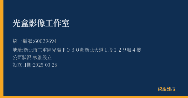 光盒影像工作室的照片-統編 60029694(新北市) 公司登記資料與營業項目詳細圖表