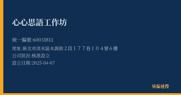 心心思語工作坊的照片-統編 60031811(新北市) 公司登記資料與營業項目詳細圖表