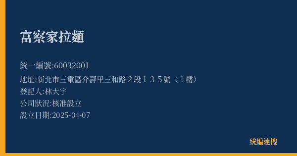 富察家拉麵的照片-統編 60032001(新北市) 公司登記資料與營業項目詳細圖表