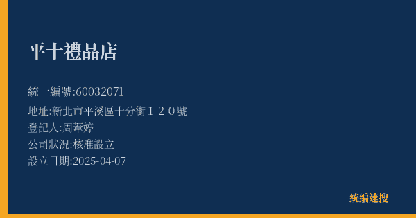 平十禮品店的照片-統編 60032071(新北市) 公司登記資料與營業項目詳細圖表
