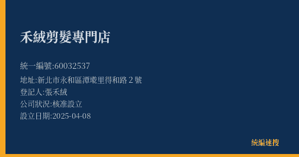 禾絨剪髮專門店的照片-統編 60032537(新北市) 公司登記資料與營業項目詳細圖表