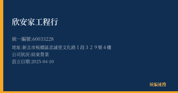 欣安家工程行的照片-統編 60033228(新北市) 公司登記資料與營業項目詳細圖表