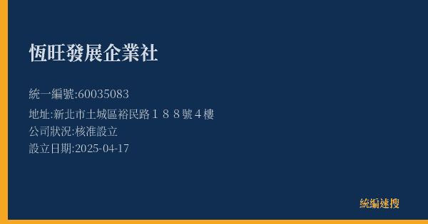 恆旺發展企業社的照片-統編 60035083(新北市) 公司登記資料與營業項目詳細圖表