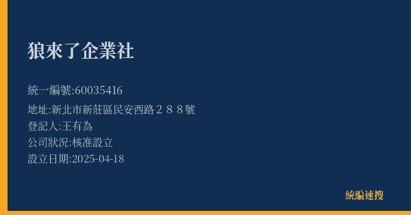 狼來了企業社的照片-統編 60035416(新北市) 公司登記資料與營業項目詳細圖表