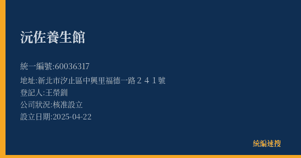 沅佐養生館的照片-統編 60036317(新北市) 公司登記資料與營業項目詳細圖表