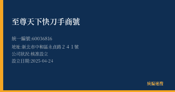 至尊天下快刀手商號的照片-統編 60036816(新北市) 公司登記資料與營業項目詳細圖表