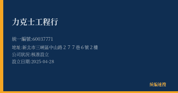 力克士工程行的照片-統編 60037771(新北市) 公司登記資料與營業項目詳細圖表