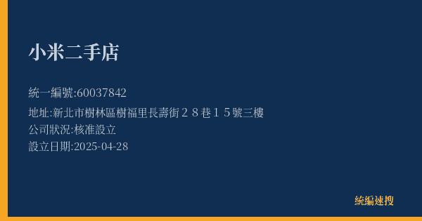 小米二手店的照片-統編 60037842(新北市) 公司登記資料與營業項目詳細圖表