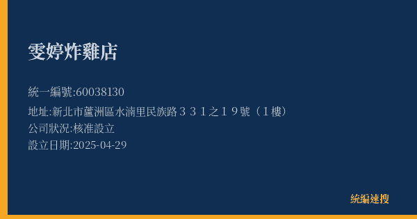 雯婷炸雞店的照片-統編 60038130(新北市) 公司登記資料與營業項目詳細圖表