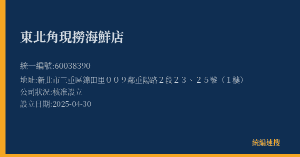 東北角現撈海鮮店的照片-統編 60038390(新北市) 公司登記資料與營業項目詳細圖表