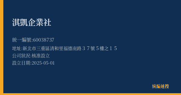 淇凱企業社的照片-統編 60038737(新北市) 公司登記資料與營業項目詳細圖表
