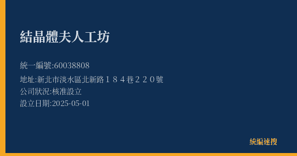 結晶體夫人工坊的照片-統編 60038808(新北市) 公司登記資料與營業項目詳細圖表