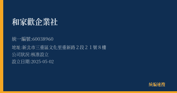 和家歡企業社的照片-統編 60038960(新北市) 公司登記資料與營業項目詳細圖表