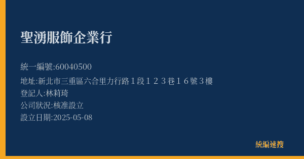 聖湧服飾企業行的照片-統編 60040500(新北市) 公司登記資料與營業項目詳細圖表