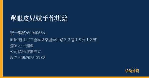 單眼皮兄妹手作烘焙的照片-統編 60040656(新北市) 公司登記資料與營業項目詳細圖表
