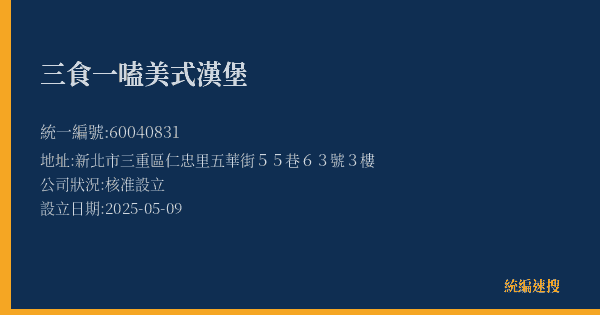三食一嗑美式漢堡的照片-統編 60040831 公司登記資料與營業項目詳細圖表