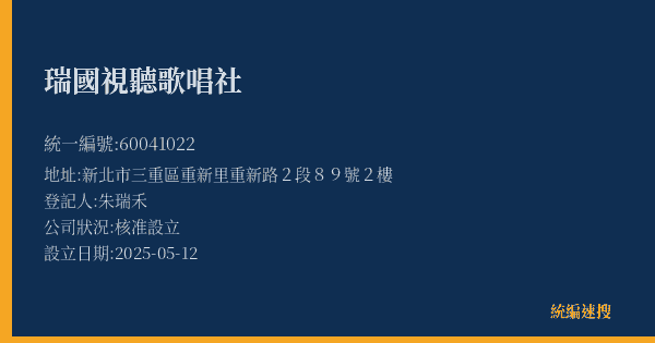 瑞國視聽歌唱社的照片-統編 60041022(新北市) 公司登記資料與營業項目詳細圖表