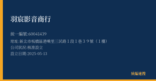 羽宸影音商行的照片-統編 60041439(新北市) 公司登記資料與營業項目詳細圖表