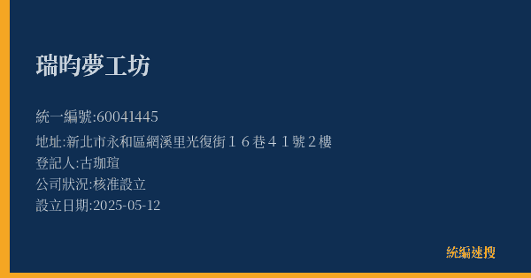 瑞昀夢工坊的照片-統編 60041445(新北市) 公司登記資料與營業項目詳細圖表