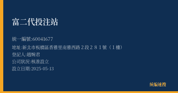 富二代投注站的照片-統編 60041677(新北市) 公司登記資料與營業項目詳細圖表