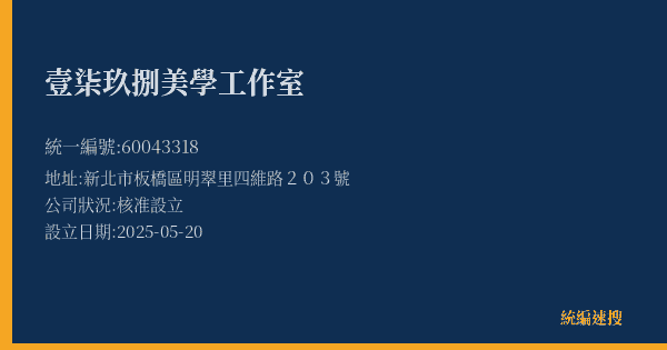 壹柒玖捌美學工作室的照片-統編 60043318(新北市) 公司登記資料與營業項目詳細圖表
