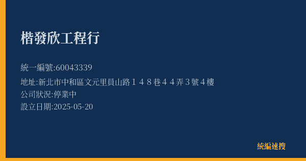 楷發欣工程行的照片-統編 60043339(新北市) 公司登記資料與營業項目詳細圖表